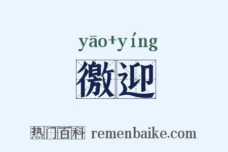 徼迎是什么意思的图片